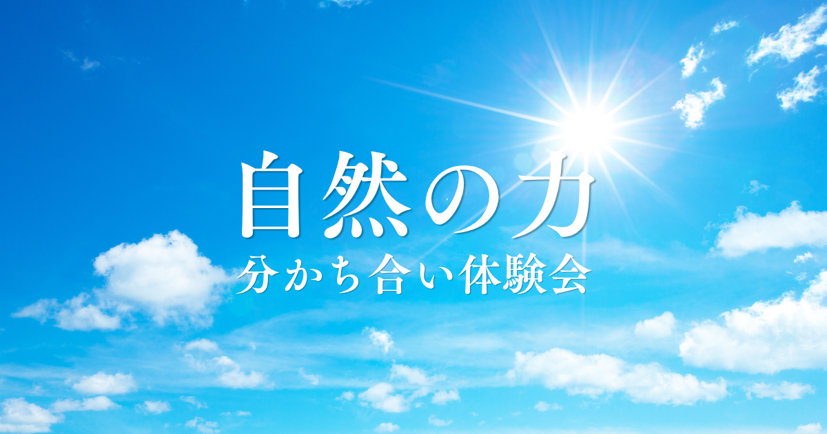 自然の力分かち合い体験会in東京